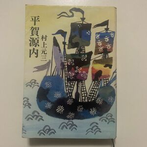 【長編時代小説】村上元三 「平賀源内」桃源社