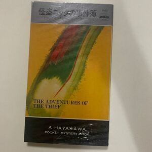 【ポケットミステリー】エドワード・D・ホック 「怪盗ニックの事件簿」早川書房