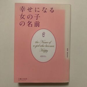 【名付けの本】「幸せになる女の子の名前」鶴田黄珠 監修 主婦と生活社