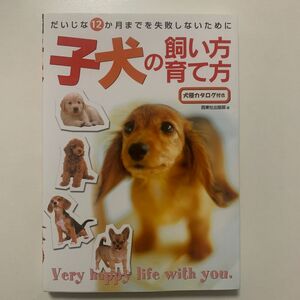 【ペット】「子犬の飼い方 育て方」だいじな12か月までを失敗しないために 〈犬種カタログ付き〉西東社出版部編