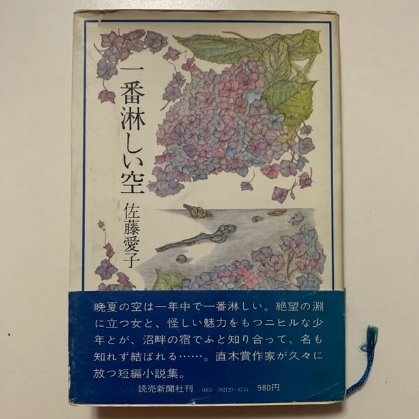 【短編小説集】佐藤愛子 「一番淋しい空」読売新聞社刊 帯付き