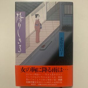 【時代小説】北原亞以子 「降りしきる」講談社 帯付き 泉鏡花賞作家