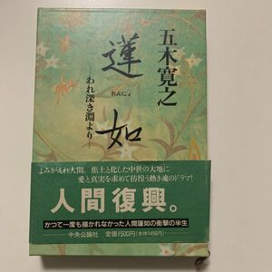 【歴史小説】五木寛之 「蓮如─われ深き淵より─」中央公論社 帯付き 箱のカバー付き