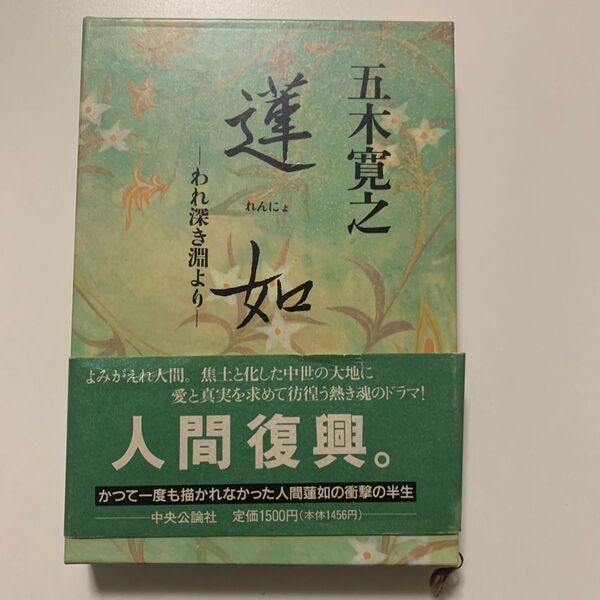 【歴史小説】五木寛之 「蓮如─われ深き淵より─」中央公論社 帯付き 箱のカバー付き