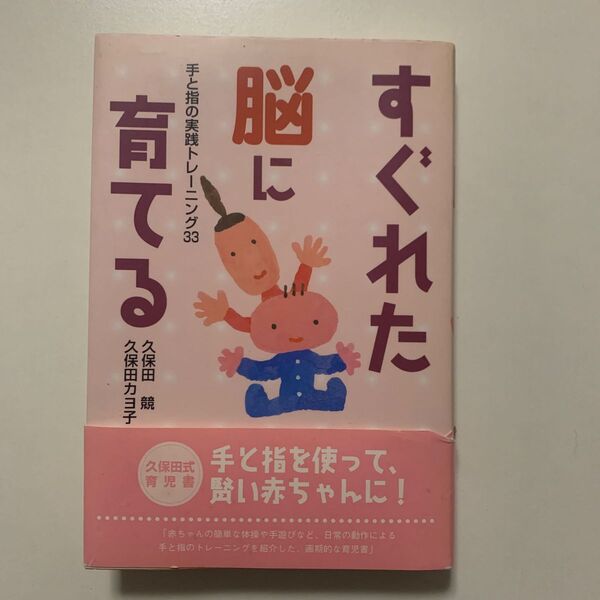 【久保田式育児書】すぐれた脳に育てる 手と指の実践トレーニング33 BL出版