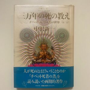 【チベット「死者の書」の世界】中沢新一 「三万年の死の教え」角川書店 帯付き
