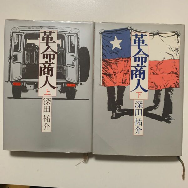 【ビジネスロマン】深田祐介 「革命商人」上下巻セット 新潮社