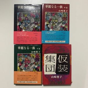 【山崎豊子さん満喫セット】 「華麗なる一族 上・中・下」「仮装集団」4冊セット