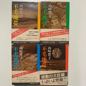 【映画化作品】山崎豊子 「不毛地帯」1〜4巻 完結 新潮社版 帯付き