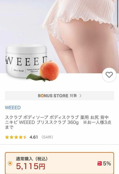 WEEED スクラブ