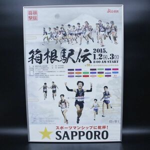 E2FP　箱根駅伝ポスター2015　73㎝×52㎝　額入り　額装　SAPPORO