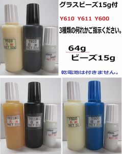 接着剤【送料込み】アクリル系接着剤NET64g☆グラスビーズ15g//Y610/Ｙ611黒Ｓ/Y600の何れか!!