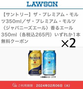 2本セット ● ローソン プレミアム モルツ 350ml / 香るエール 350ml いずれか1本 無料クーポン ● ビール クーポン 引換券