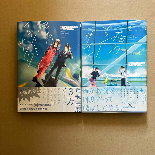 未読品 BLコミック むないた 相対フライトサイン