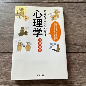 「面白いほどよくわかる!心理学 : 恋愛、ビジネス、心の病まで、すぐに役立つ大人の教科書」