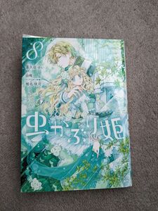 虫かぶり姫〈8〉喜久田ゆい/由唯　ZERO-SUMコミックス 8巻　レンタル落ちですが、中身はきれいに読めます。