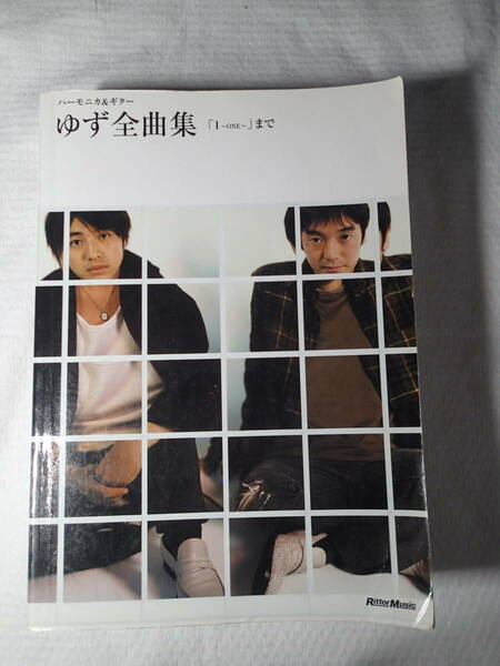 リットーミュージック発行　ゆず全曲集「1～ONE～」まで