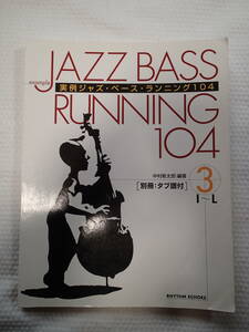 龍吟社/リズムエコーズ　「実例ジャズ・ベース・ランニング104　③　I～L　別冊タブ譜付」