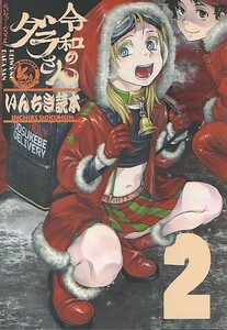 コミケ103 急行兎新刊[令和のダラさん いんちき読本2]ともつか治臣