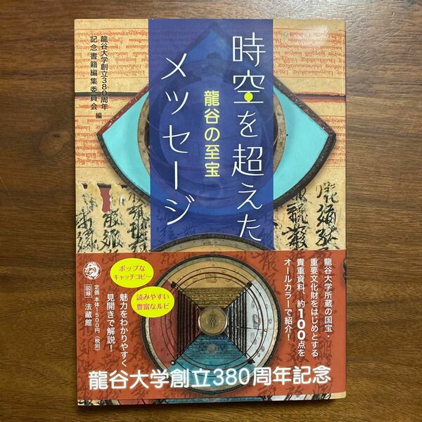 時空を超えたメッセージ　龍谷の至宝 龍谷大学創立３８０周年記念書籍編集委員会／編