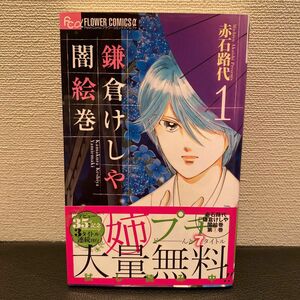 鎌倉けしや闇絵巻　１ （プチコミックフラワーコミックスα） 赤石路代／著　帯付き