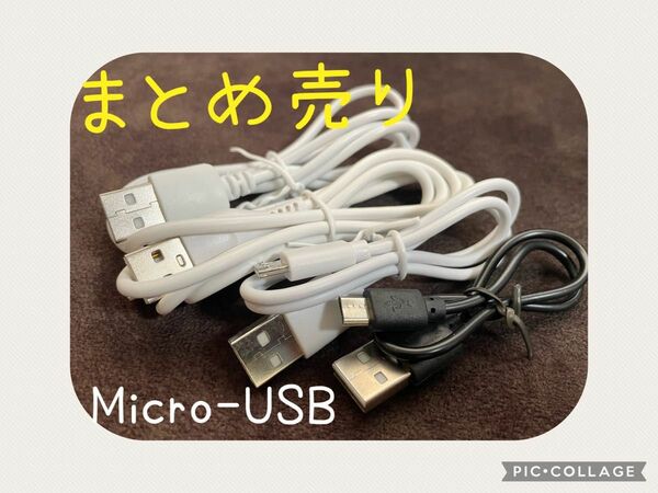 microUSB ケーブルまとめ売り　