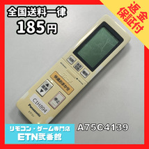 C1H894 【送料１８５円】エアコン リモコン / Panasonic パナソニック A75C4139 動作確認済み★即発送★_画像1