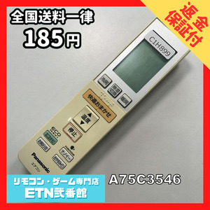 C1H899 【送料１８５円】エアコン リモコン / Panasonic パナソニック A75C3546 動作確認済み★即発送★