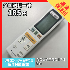 C1H900 【送料１８５円】エアコン リモコン / Panasonic パナソニック ACXA75C17150 動作確認済み★即発送★