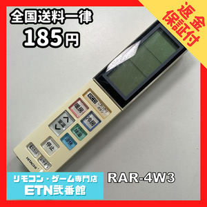 C1H917 【送料１８５円】エアコン リモコン / 日立 ヒタチ HITACHI RAR-4W3 動作確認済み★即発送★