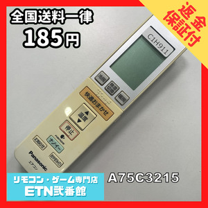 C1H911 【送料１８５円】エアコン リモコン / Panasonic パナソニック A75C3215 動作確認済み★即発送★