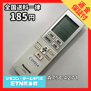 C1H914 【送料１８５円】エアコン リモコン / Panasonic パナソニック A75C4271 動作確認済み★即発送★