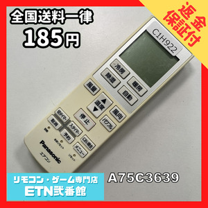 C1H922 【送料１８５円】エアコン リモコン / Panasonic パナソニック A75C3639 動作確認済み★即発送★