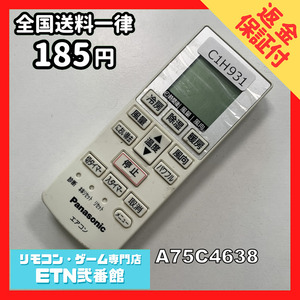 C1H931 【送料１８５円】エアコン リモコン / Panasonic パナソニック A75C4638 動作確認済み★即発送★