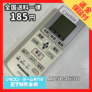 C1H934 【送料１８５円】エアコン リモコン / Panasonic パナソニック A75C4638 動作確認済み★即発送★