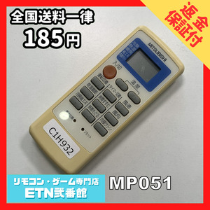 C1H932 【送料１８５円】エアコン リモコン / 三菱 MITSUBISHI MP051 動作確認済み★即発送★