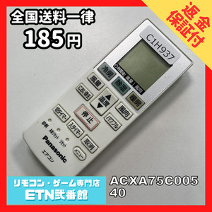 C1H937 【送料１８５円】エアコン リモコン / Panasonic パナソニック ACXA75C00540 動作確認済み★即発送★