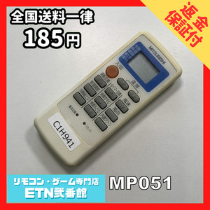 C1H941 【送料１８５円】エアコン リモコン / 三菱 MITSUBISHI MP051 動作確認済み★即発送★