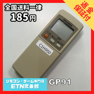 C1H950 【送料１８５円】エアコン リモコン / 三菱 MITSUBISHI GP91 動作確認済み★即発送★