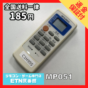 C1H955 【送料１８５円】エアコン リモコン / 三菱 MITSUBISHI MP051 動作確認済み★即発送★