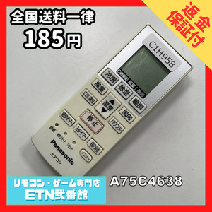 C1H958 【送料１８５円】エアコン リモコン / Panasonic パナソニック A75C4638 動作確認済み★即発送★