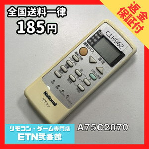 C1H962 【送料１８５円】エアコン リモコン / National ナショナル A75C2870 動作確認済み★即発送★