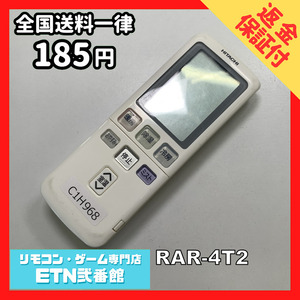 C1H968 【送料１８５円】エアコン リモコン / 日立 ヒタチ HITACHI RAR-4T2 動作確認済み★即発送★