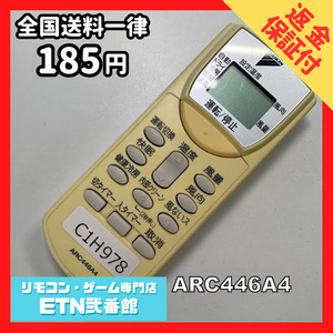 C1H978 【送料１８５円】エアコン リモコン / Daikin ダイキン ARC446A4 動作確認済み★即発送★