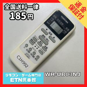 C1H992 【送料１８５円】エアコン リモコン / TOSHIBA 東芝 WH-UB03NJ 動作確認済み★即発送★