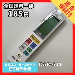 C1H993 【送料１８５円】エアコン リモコン / 日立 ヒタチ HITACHI RAR-6J1 動作確認済み★即発送★