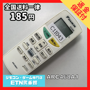 C1I043 【送料１８５円】エアコン リモコン / Daikin ダイキン ARC468A1 動作確認済み★即発送★