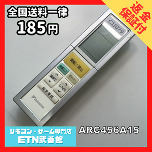 C1I079 【送料１８５円】エアコン リモコン / Daikin ダイキン ARC456A15 動作確認済み★即発送★