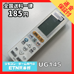 C1I091 【送料１８５円】エアコン リモコン / 三菱 MITSUBISHI UG145 動作確認済み★即発送★