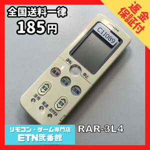 C1I089 【送料１８５円】エアコン リモコン / 日立 ヒタチ HITACHI RAR-3L4 動作確認済み★即発送★